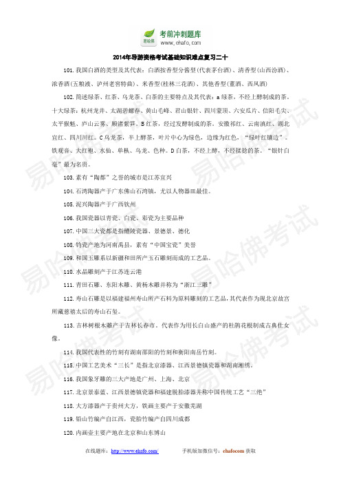 2014年导游资格考试基础知识难点复习二十
