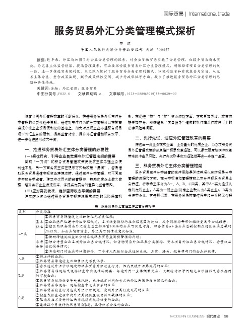 服务贸易外汇分类管理模式探析