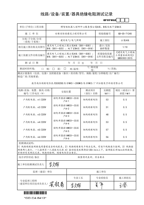 (GD-C4-6413)线路、设备、装置、器具绝缘电阻测试记录(强电分部范例)