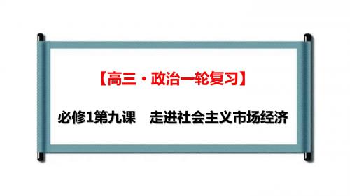 高考政治一轮复习课件：必修1 第9课走进社会主义市场经济(共59张PPT)