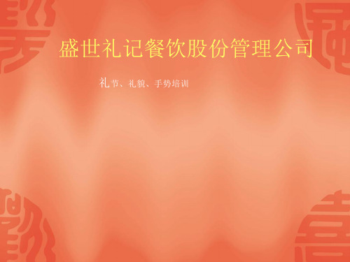 手势礼仪