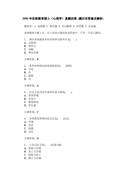 2006年在职教育硕士(心理学)真题试卷(题后含答案及解析)