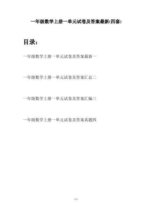 一年级数学上册一单元试卷及答案最新(四套)