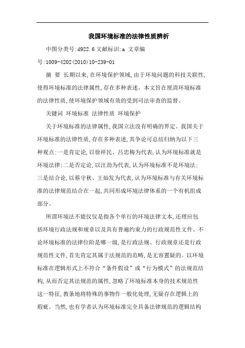 我国环境标准法律性质辨析论文