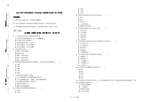2019年护士职业资格证《专业实务》题库练习试卷A卷 含答案