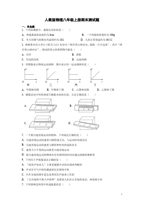 人教版物理八年级上册期末测试卷含答案