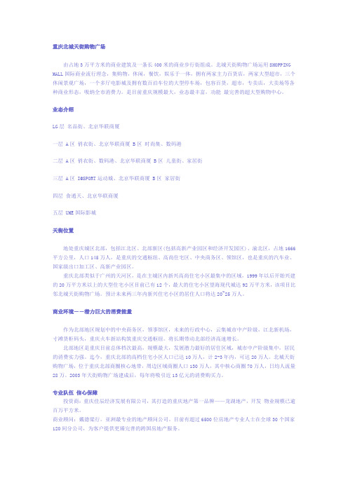 重庆北城天街购物广场