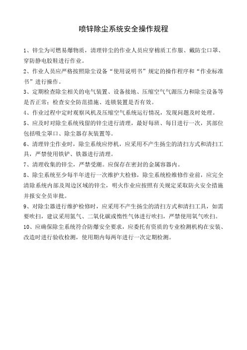 喷锌除尘安全规程