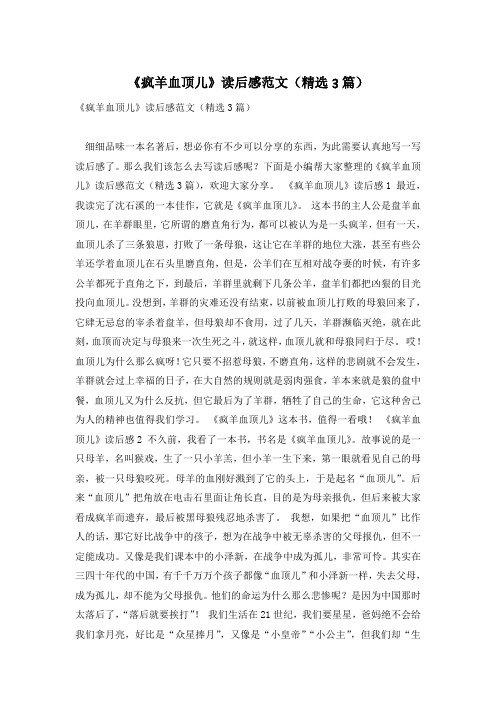 《疯羊血顶儿》读后感范文(精选3篇)