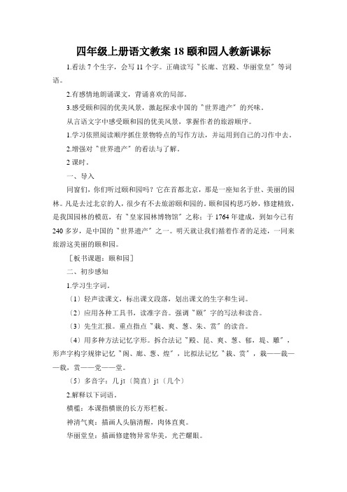 四年级上册语文教案18颐和园人教新课标