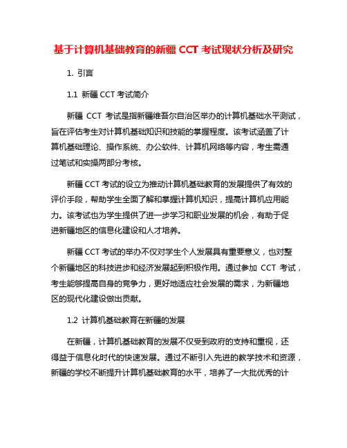 基于计算机基础教育的新疆CCT考试现状分析及研究