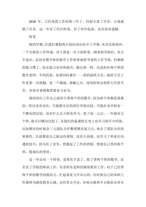 且行且回首——2018-2019上学期小学数学老师兼副班主任个人工作总结