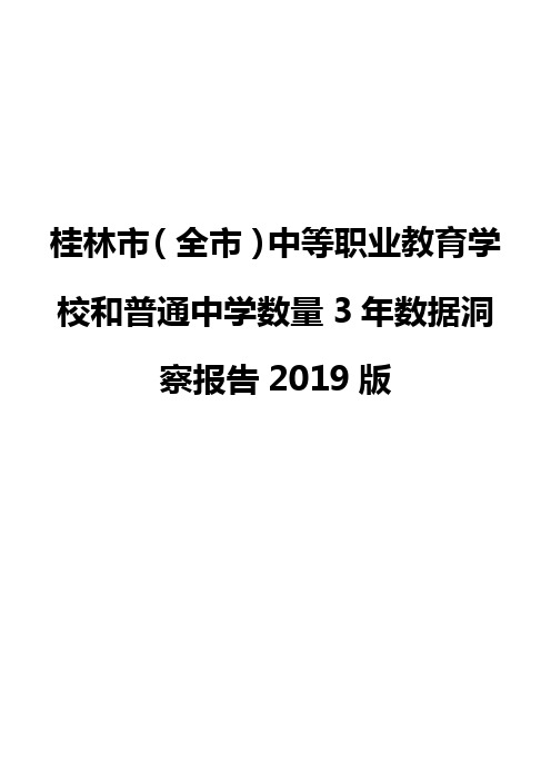 桂林市(全市)中等职业教育学校和普通中学数量3年数据洞察报告2019版