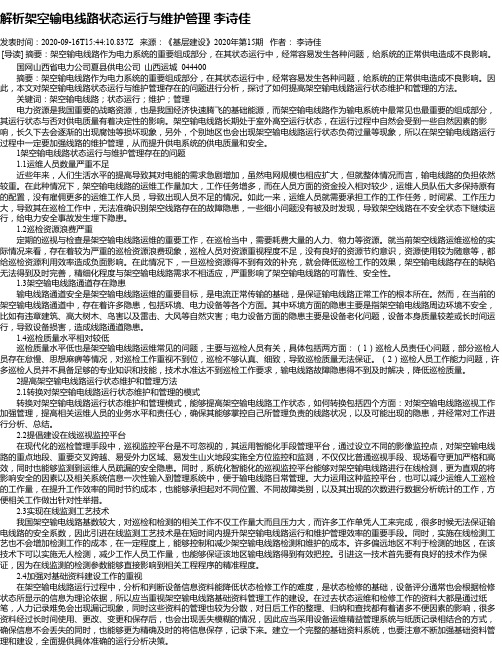解析架空输电线路状态运行与维护管理 李诗佳