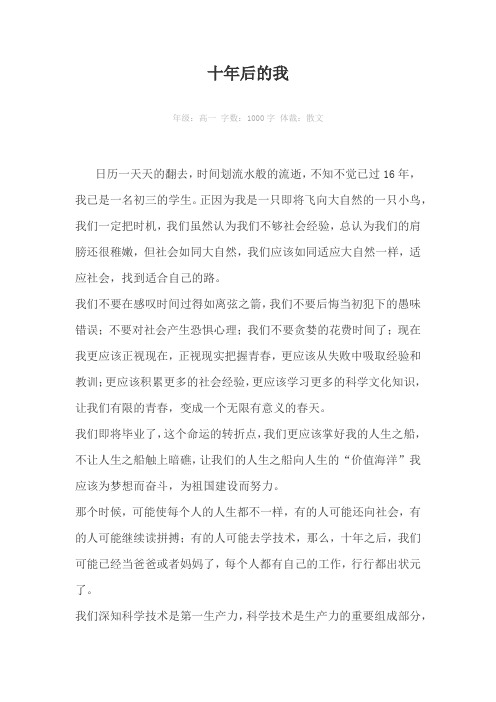 十年后的我1000字作文