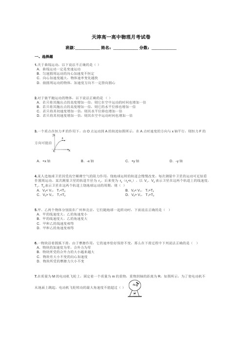天津高一高中物理月考试卷带答案解析
