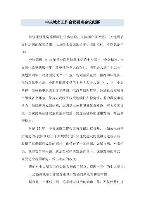 中央城市工作会议要点会议纪要