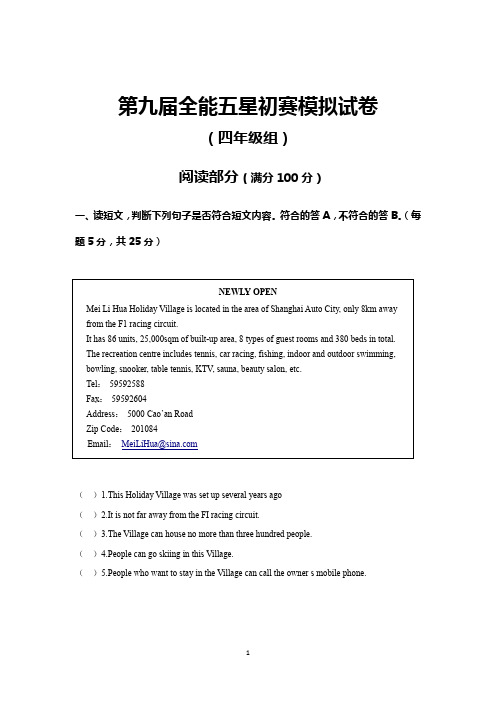四年级第九届全能五星初赛模拟试卷