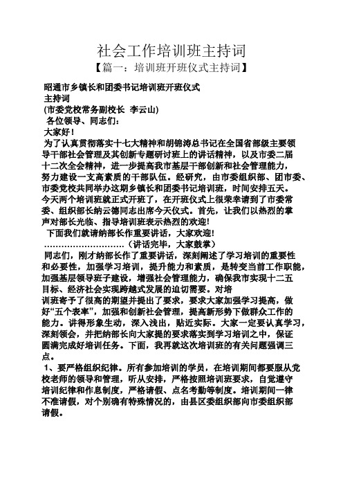 社会工作培训班主持词
