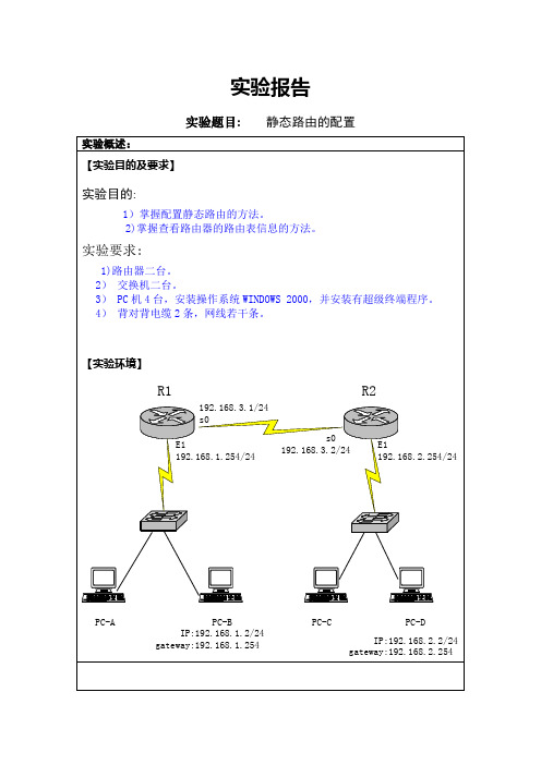 实验5静态路由的配置报告