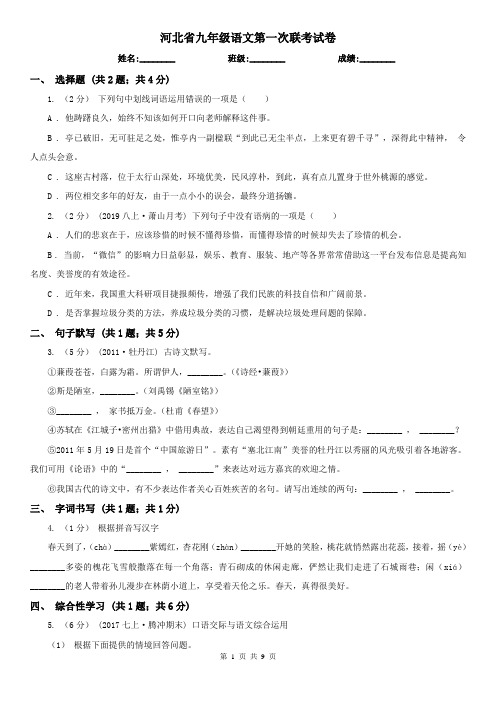 河北省九年级语文第一次联考试卷