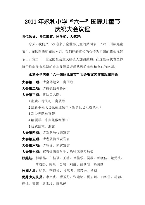 2011年永利小学“六一”国际儿童节庆祝大会议程