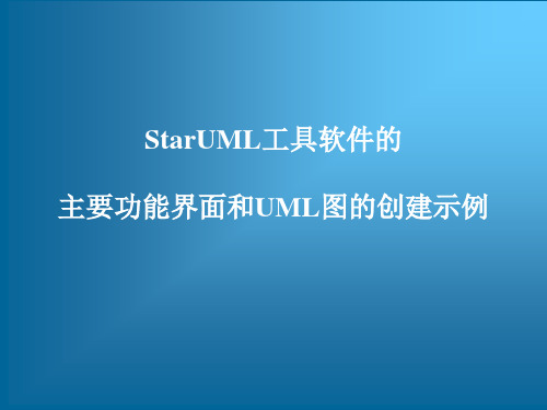 UML建模工具软件StarUML从入门到精通——StarUML工具软件的主要功能界面和UML图的创建示例