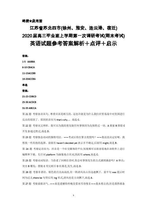 2020届江苏省苏北四市(徐州、淮安、连云港、宿迁)高三第一次调研考试(期末考试)英语答案解析+点评+启示