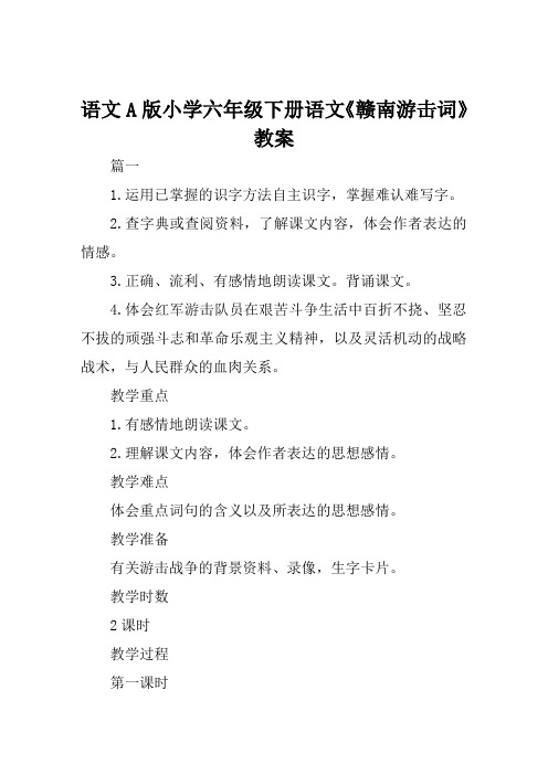语文A版小学六年级下册语文《赣南游击词》教案范例