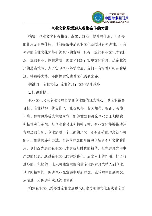 企业文化是煤炭人凝聚奋斗的力量