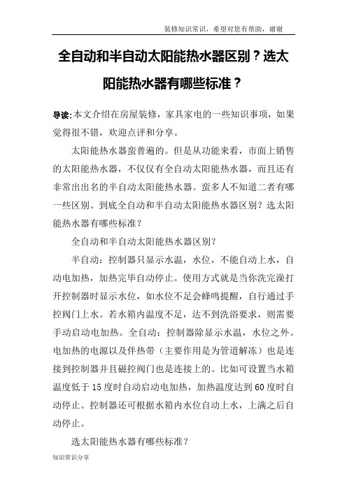 全自动和半自动太阳能热水器区别？选太阳能热水器有哪些标准？