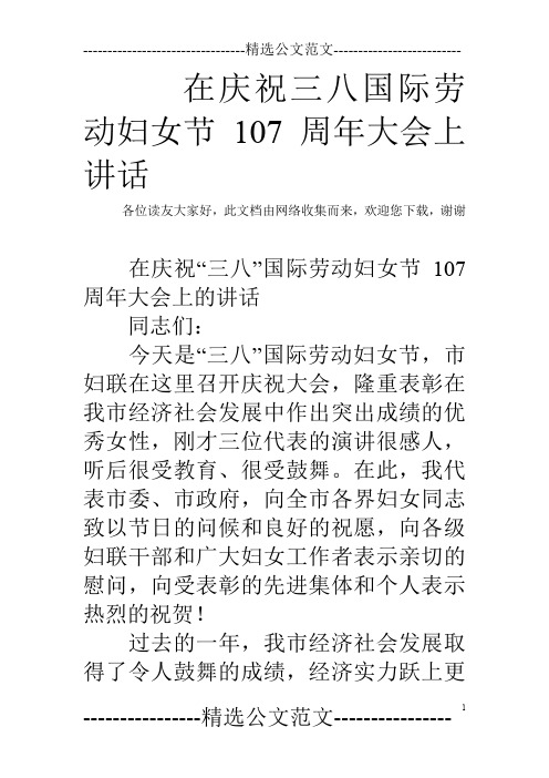 在庆祝三八国际劳动妇女节107周年大会上讲话