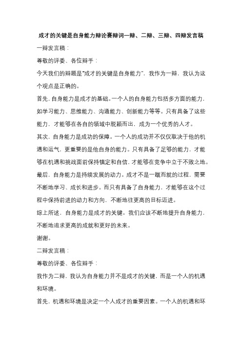 成才的关键是自身能力辩论赛辩词一辩、二辩、三辩、四辩发言稿