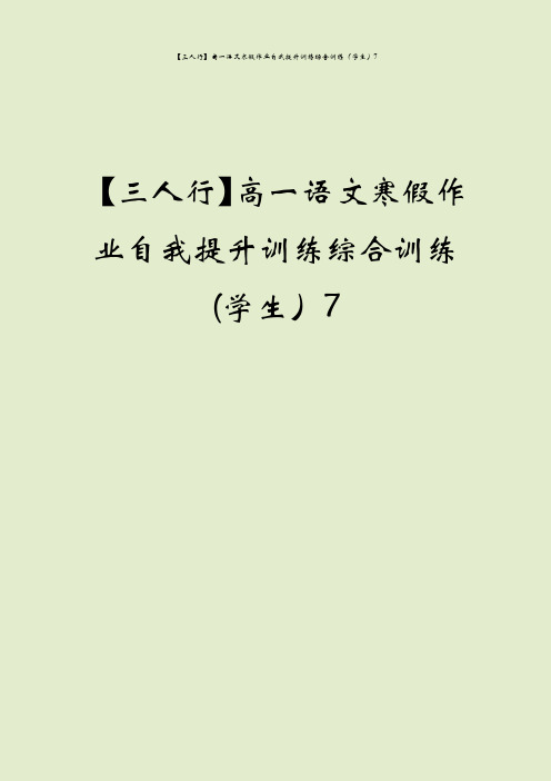 【三人行】高一语文寒假作业自我提升训练综合训练(学生)7
