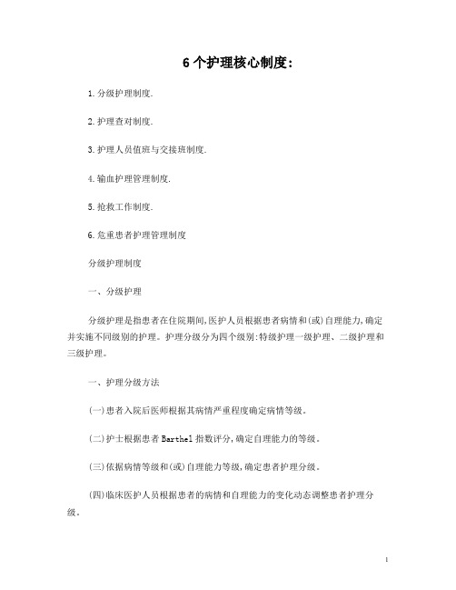 护理六个护理核心制度