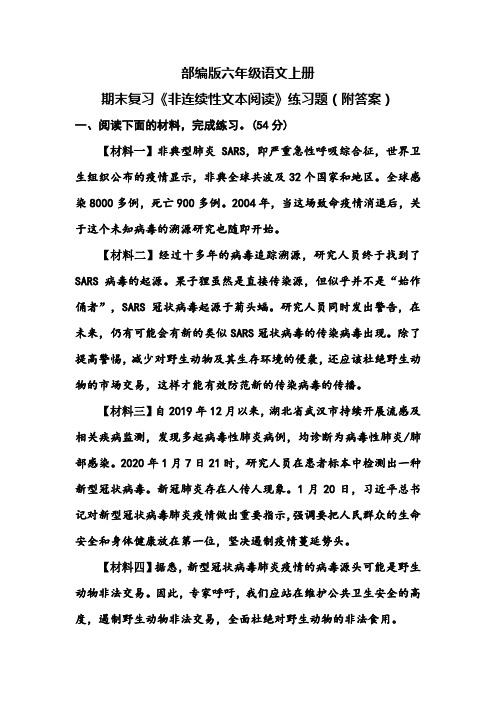 部编版六年级语文上册期末复习《非连续性文本阅读》练习题(附答案)