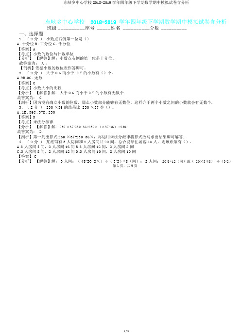 东峡乡中心学校2018-2019学年四年级下学期数学期中模拟试卷含解析.doc