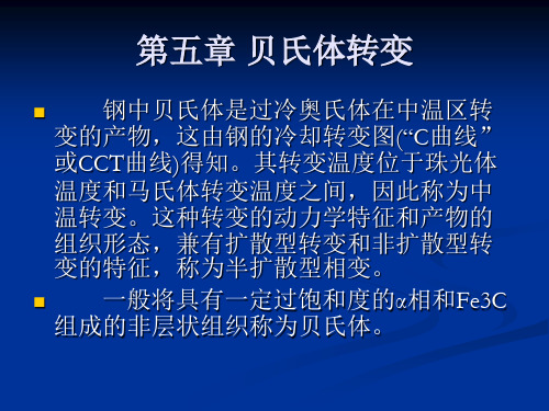 第五章贝氏体转变