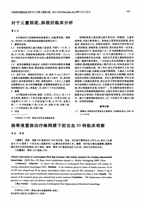 对于儿童弱视、斜视的临床分析