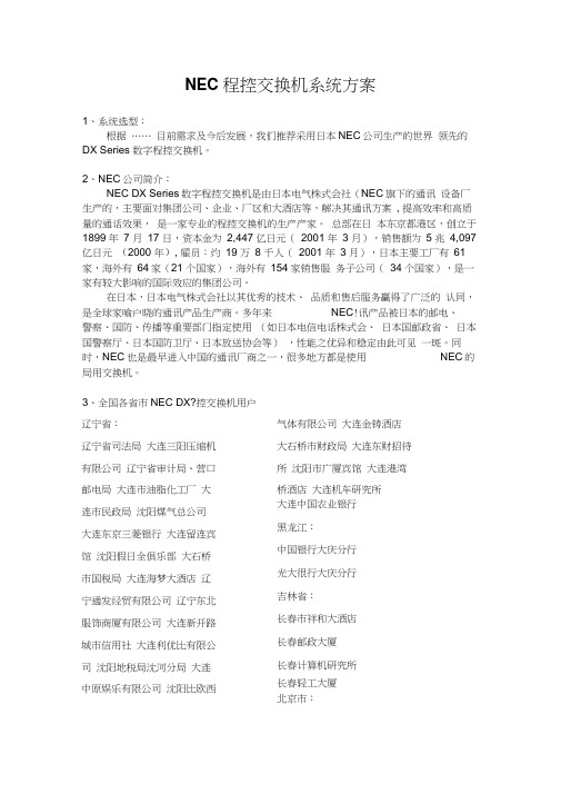 NEC-交换机方案书演示教学