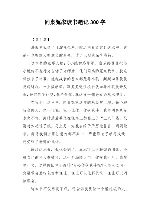 同桌冤家读书笔记300字