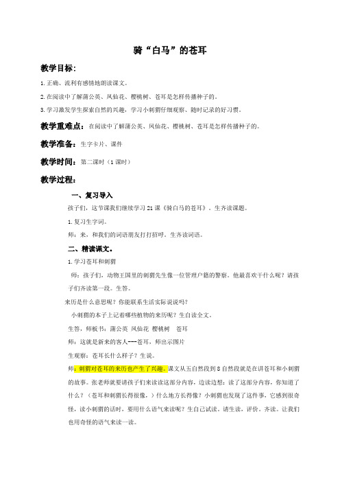 (西师大版)二年级语文下册教案 骑白马的苍耳