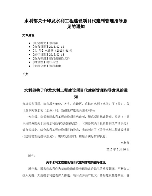 水利部关于印发水利工程建设项目代建制管理指导意见的通知