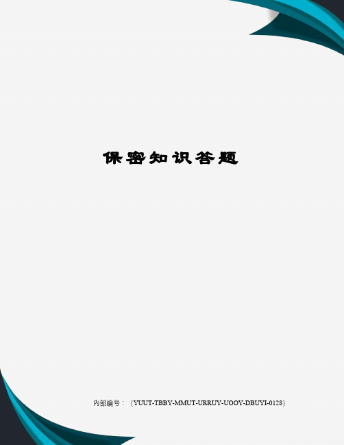 保密知识答题