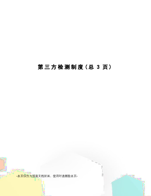 第三方检测制度