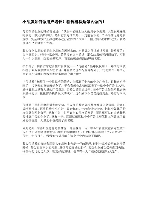 小品牌如何做用户增长？看传播易是怎么做的!