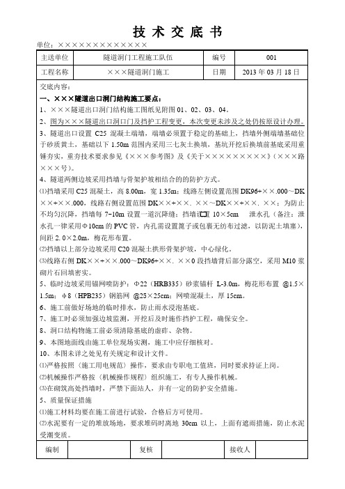001-××××铁路隧道工程洞门施工技术交底