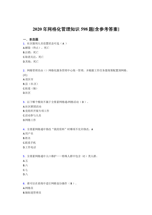 2020年网格化管理知识598题NE[含参考答案]