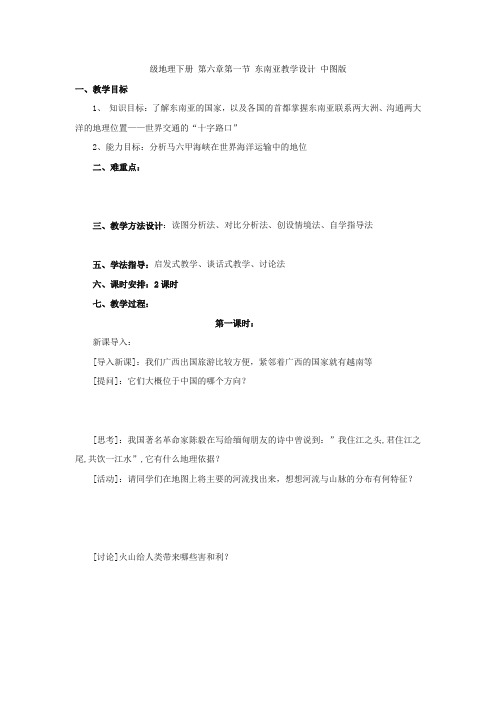 中图初中地理八下《6第一节 东南亚》word教案 (2)