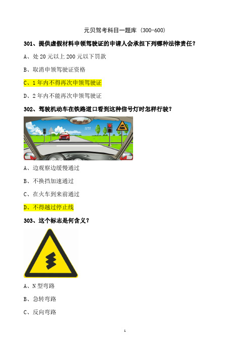 2013年元贝驾考科目一题库(900道完整版中)